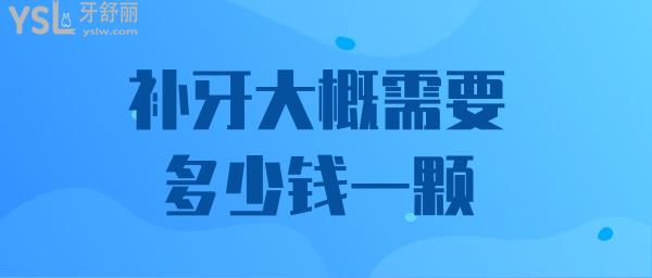 补牙大概需要多少钱一颗