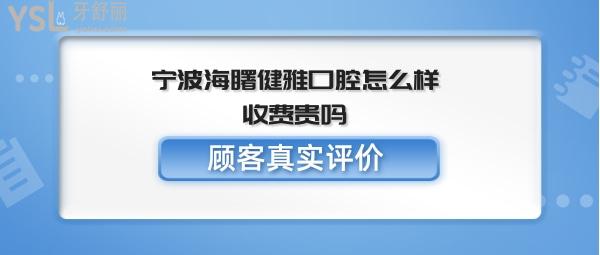 宁波海曙健雅口腔好不好