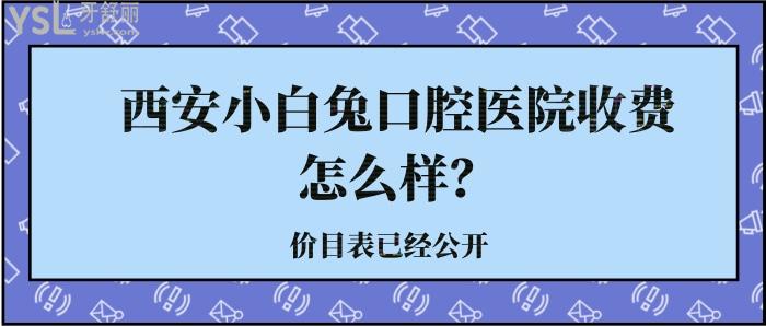 西安小白兔口腔医院收费怎么样.jpg