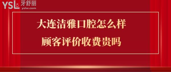 大连洁雅口腔医院正规靠谱吗