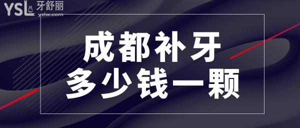 成都补牙多少钱一颗牙 成都便宜又好的口腔