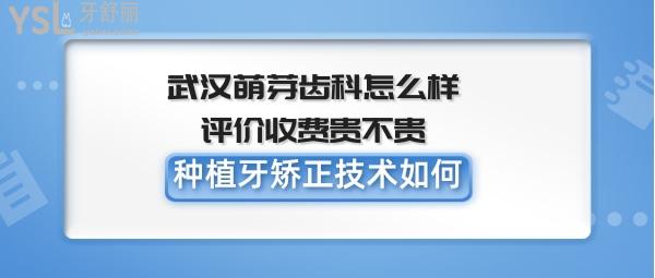 武汉萌芽齿科正规靠谱吗