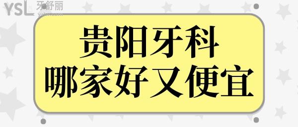 贵阳牙科哪家好又便宜 这五家深入人心的口腔医院让我们一探究竟 附价格表.jpg