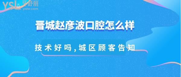 晋城赵彦波口腔正规吗