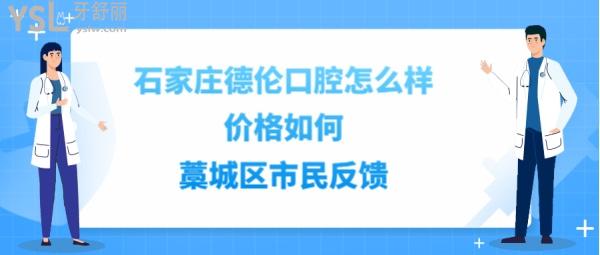 石家庄德伦口腔如何