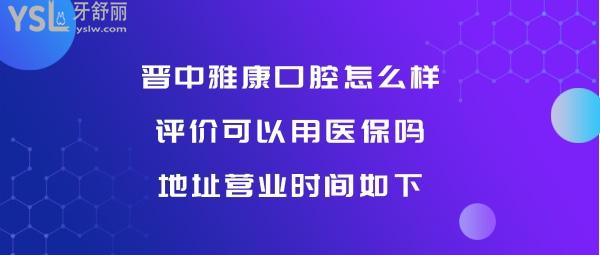 晋中榆次雅康口腔正规靠谱吗