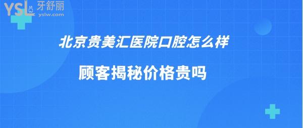 北京贵美汇口腔医院好不好