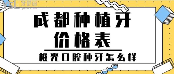 成都种植牙价格表 极光口腔种牙靠不靠谱