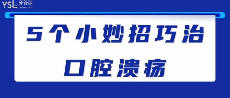 5个小妙招巧治口腔溃疡