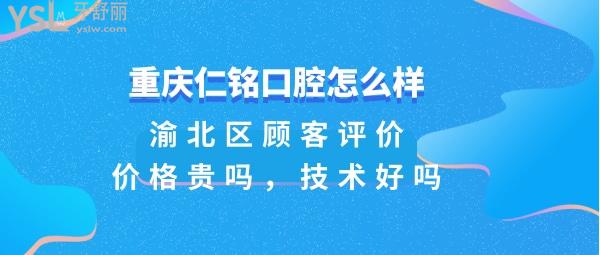 重庆仁铭口腔正规靠谱吗