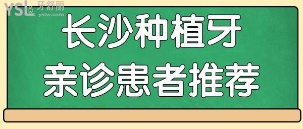 长沙市种牙哪家好 亲诊推荐这五家种牙技术实力强都是有口皆碑的好医院 附价格表.jpg