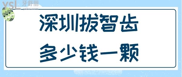 深圳拔智齿多少钱一颗