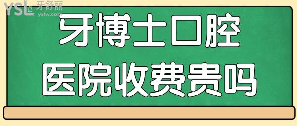 重庆万州区哪家牙科好 牙博士口腔医院怎么样 收费高吗.jpg