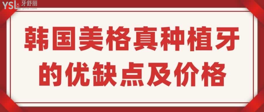 韩国美格真种植牙的优缺点及价格