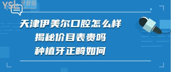 天津伊美尔口腔医院口腔正畸好吗