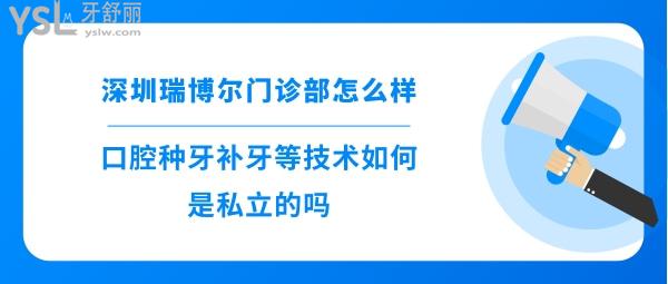 深圳瑞博尔门诊部正规靠谱吗