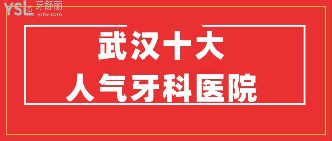 武汉十大人气牙科医院，正规靠谱性价比又高，还有具体价格哦.jpg