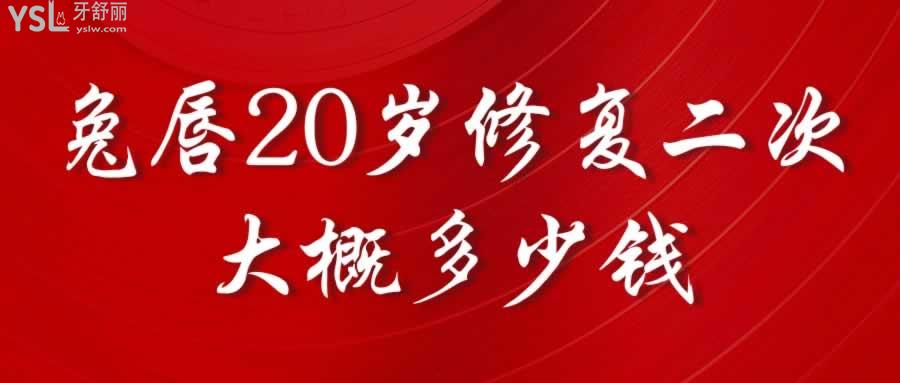 兔唇20岁修复二次大概多少钱