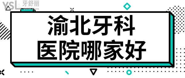 重庆渝北区牙科医院哪家好 分享当地人爱去的这五家性价比高且不黑心的口腔医院 附价格表.jpg