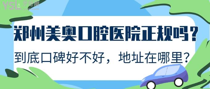 郑州美奥口腔医院正规吗？到底口碑好不好，地址在哪里？.jpg