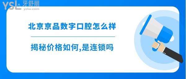 北京京品数字口腔门诊部概况