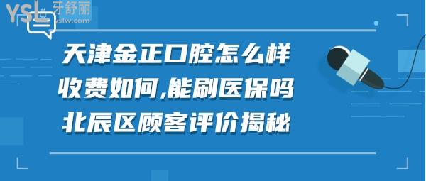 北辰区金正口腔能刷**卡吗