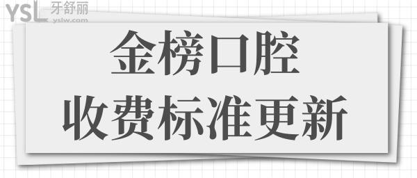 金榜口腔医院收费标准更新 正规口腔医院不仅价格实惠还可刷**卡.jpg