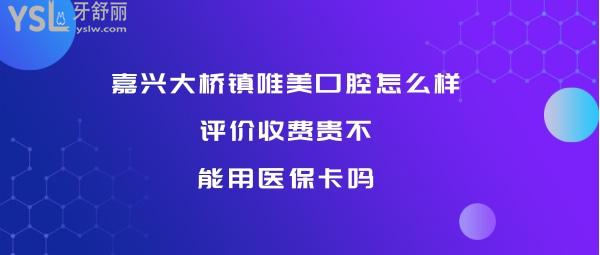 嘉兴唯美口腔正规靠谱吗