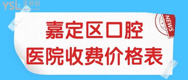 上海嘉定区口腔医院收费价格表已下调 这三家当地人认可的口腔医院不光口碑不错且收费不黑心.jpg