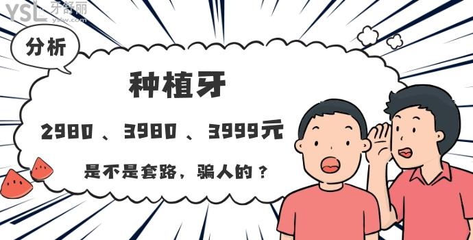 分析种植牙2980,3980,3999元是不是套路，骗人的