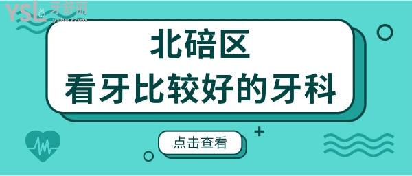 北碚区看牙齿去哪个牙科比较好 这两家医院不仅口碑好还能刷** 附带价格表.jpg