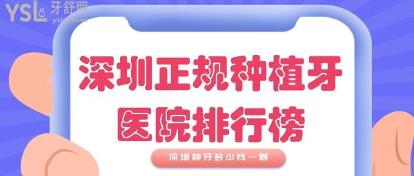 深圳正规种植牙医院排行榜 深圳种植牙多少钱