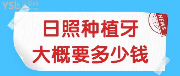 日照口碑好的种植牙大概要多少钱 看看亲诊患者的反馈.jpg