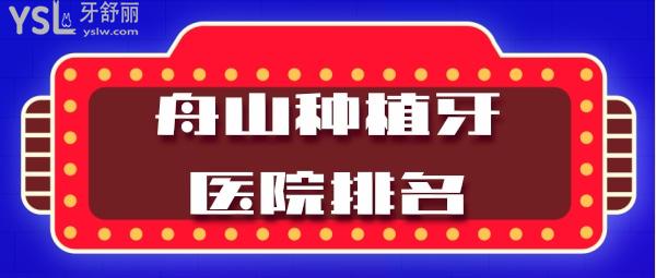 舟山种植牙医院排名