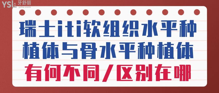 瑞士iti软组织水平种植体与骨水平种植体有何不同