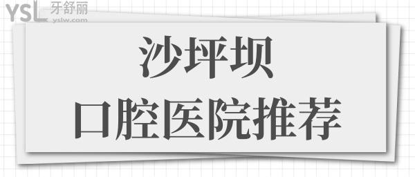 沙坪坝口腔医院哪家好 这两家实力强的口腔医院正规且性价比高 鼎力推荐 附带价格表.jpg