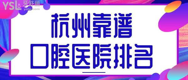 杭州靠谱的口腔医院排名前五