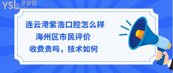 连云港紫浩口腔正规靠谱吗