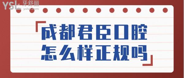 成都君臣口腔怎么样