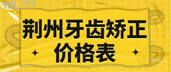 荆州牙齿矫正价格表