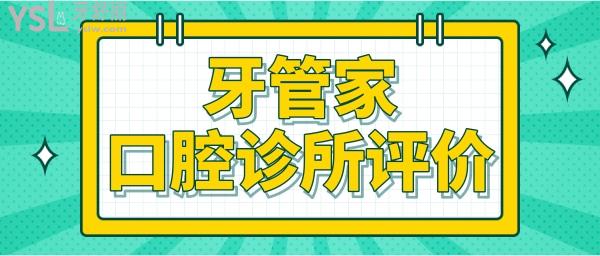 北京牙管家口腔诊所怎么样 收费贵吗 看患者如何评价.jpg