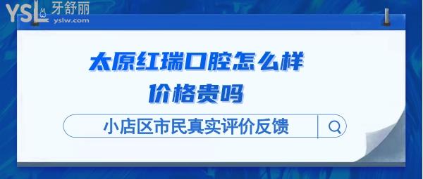 太原红瑞口腔正规靠谱吗