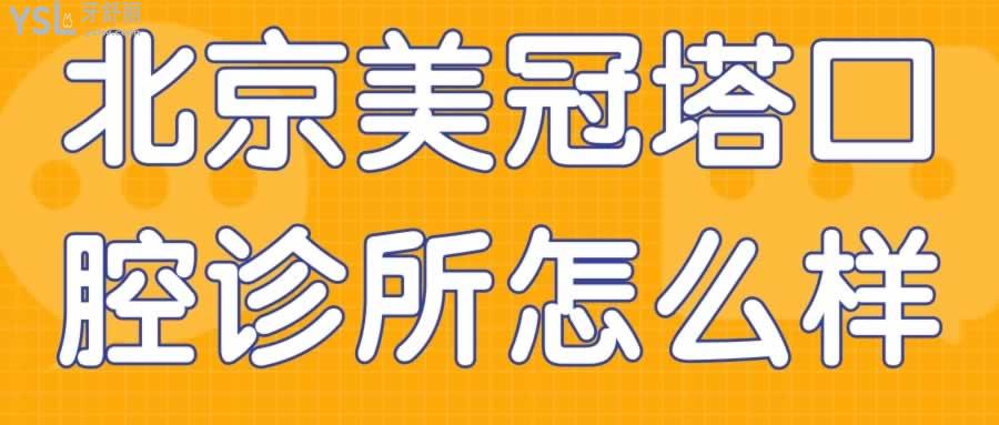 北京美冠塔口腔诊所怎么样