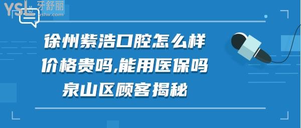 徐州紫浩口腔正规靠谱吗