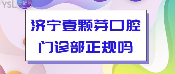 济宁壹颗芽口腔门诊部