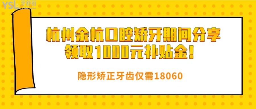 杭州余杭口腔矫牙期间分享领取1000元**金.jpg