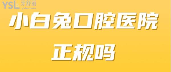 小白兔口腔医院正规吗