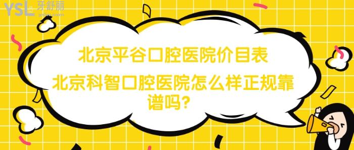 北京平谷口腔医院价目表.jpg