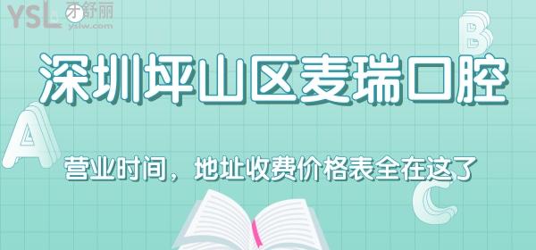 深圳坪山区麦瑞口腔营业时间，地址收费价格表全在这了