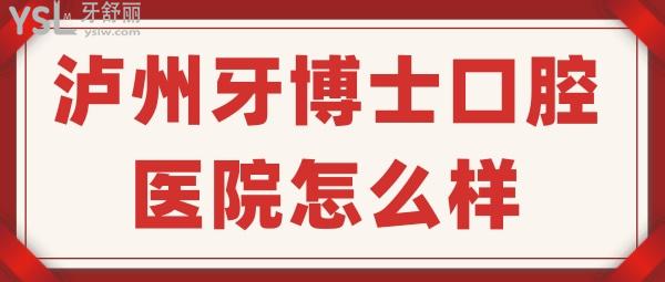 泸州牙博士口腔医院怎么样